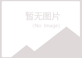 长春雅山水泥有限公司